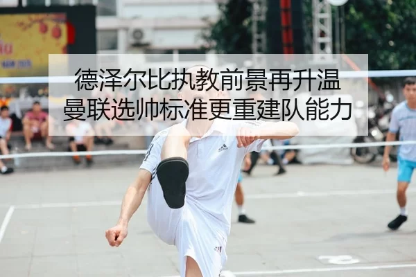 de-ze-er-bi-zhi-jiao-qian-jing-zai-sheng-wen-man-lian-xuan-shuai-biao-zhun-geng-chong-jian-dui-neng-li-2-975.jpg